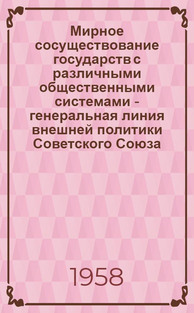 Мирное сосуществование государств с различными общественными системами - генеральная линия внешней политики Советского Союза : (Материал к лекции)