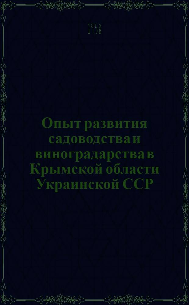 Опыт развития садоводства и виноградарства в Крымской области Украинской ССР : Доклад на сессии Всесоюз. акад. с.-х. наук им. В.И. Ленина