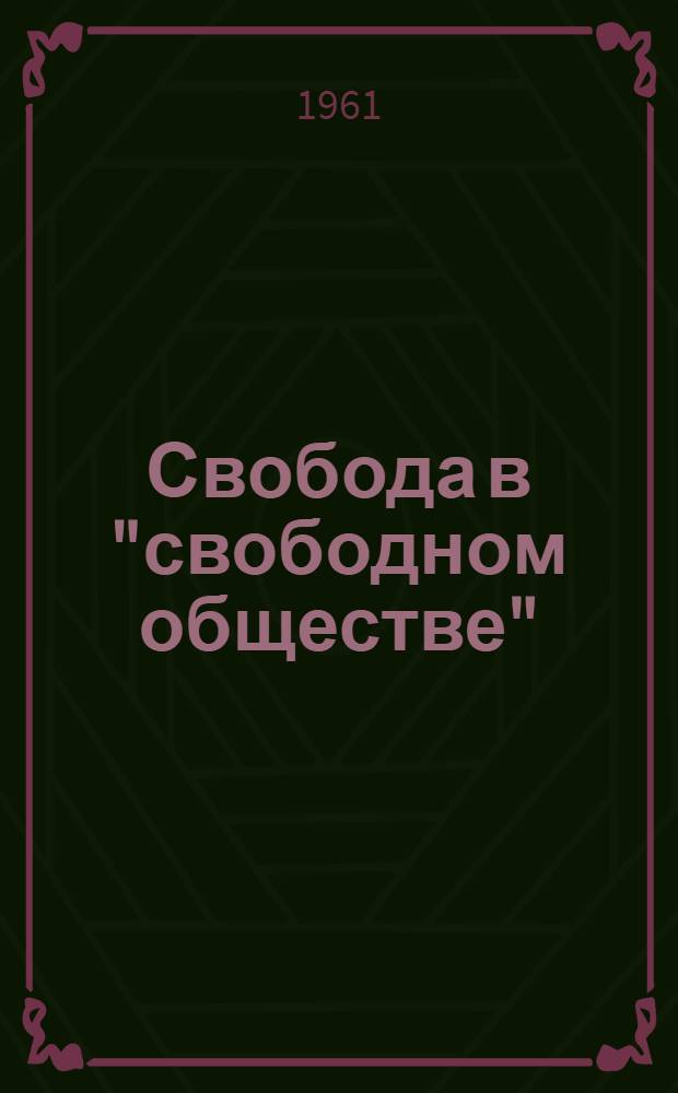 Свобода в "свободном обществе"