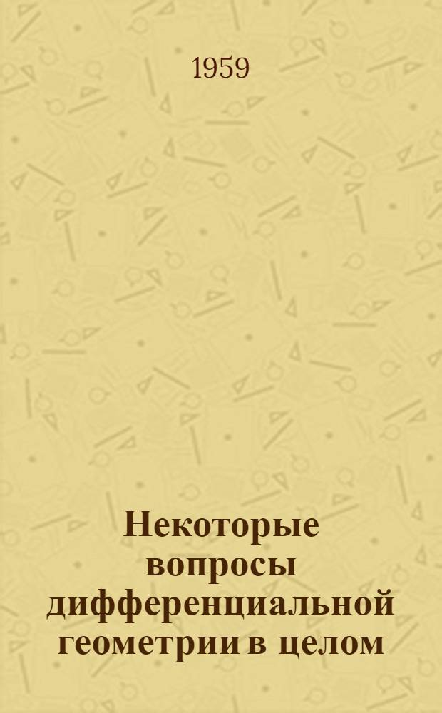 Некоторые вопросы дифференциальной геометрии в целом