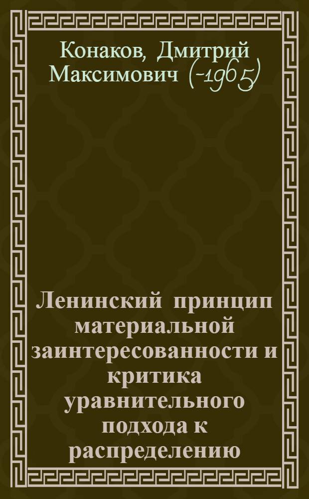 Ленинский принцип материальной заинтересованности и критика уравнительного подхода к распределению : (Лекция...)