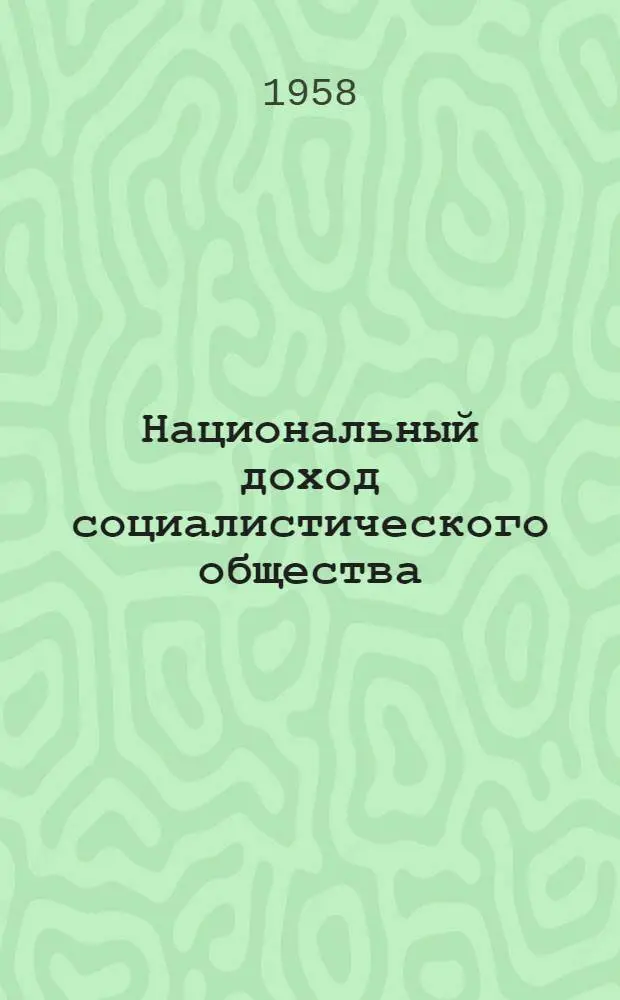 Национальный доход социалистического общества : Лекция..