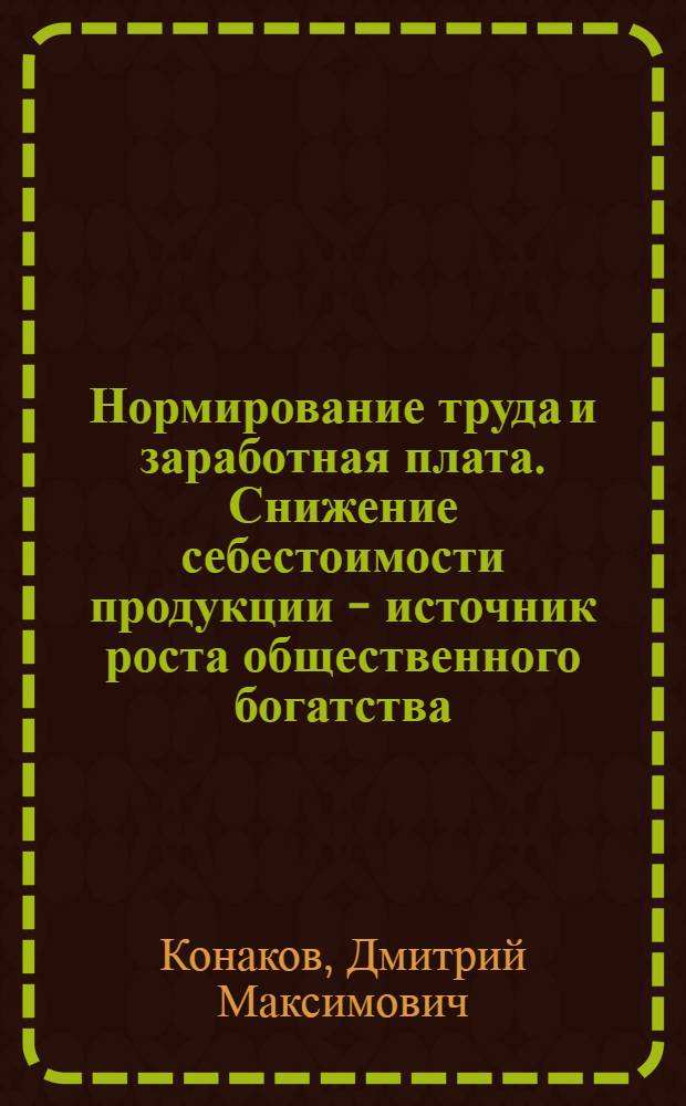 Нормирование труда и заработная плата. Снижение себестоимости продукции - источник роста общественного богатства