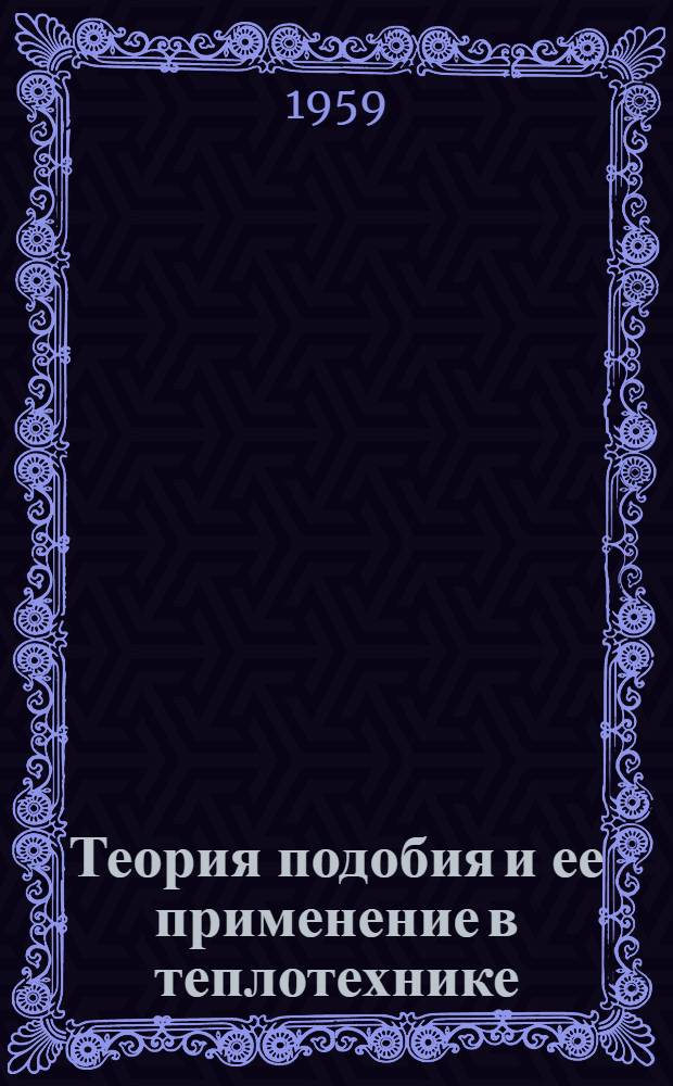 Теория подобия и ее применение в теплотехнике