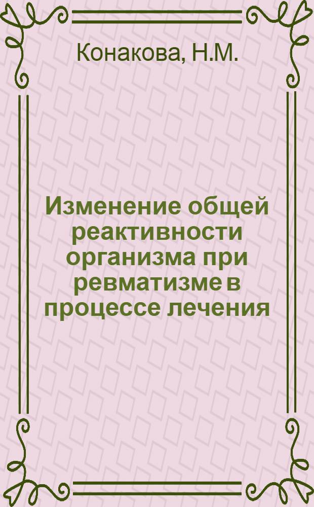 Изменение общей реактивности организма при ревматизме в процессе лечения : Автореферат дис. на соискание ученой степени кандидата медицинских наук