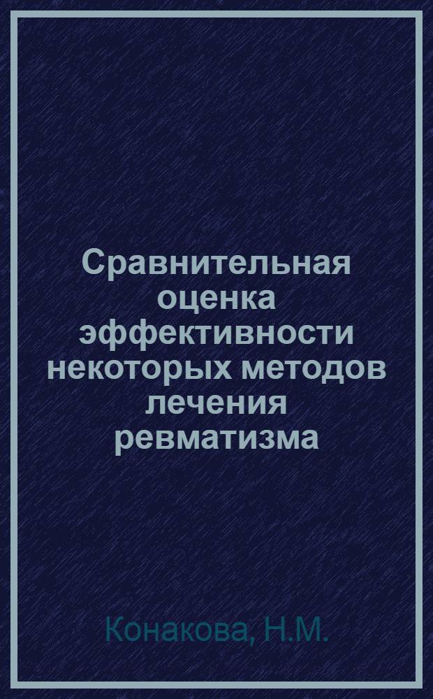 Сравнительная оценка эффективности некоторых методов лечения ревматизма : Автореферат дис. на соискание ученой степени кандидата медицинских наук