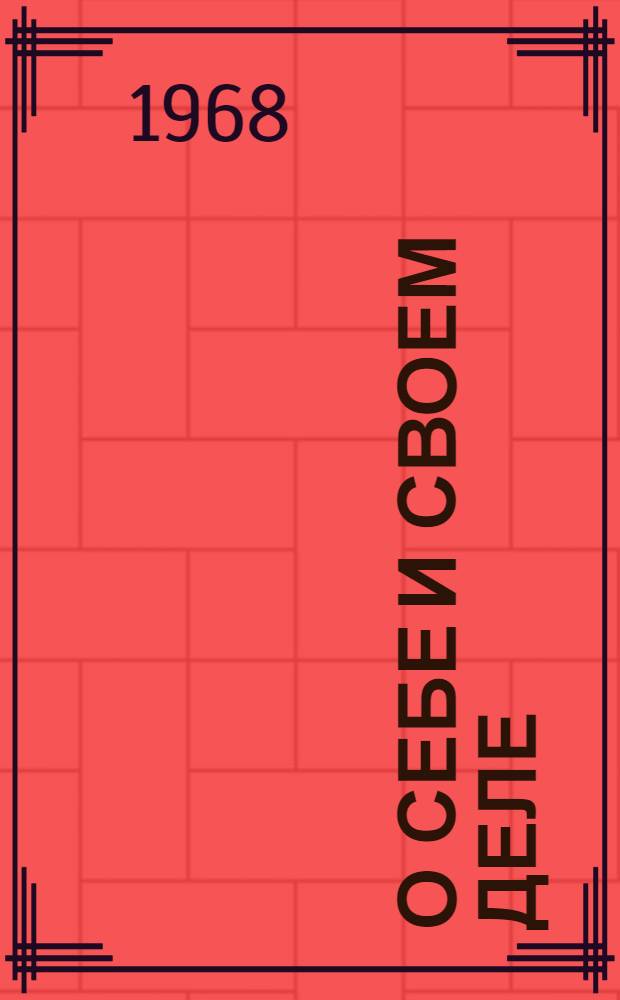 О себе и своем деле : Воспоминания. Статьи. Письма : С прил. воспоминаний о художнике