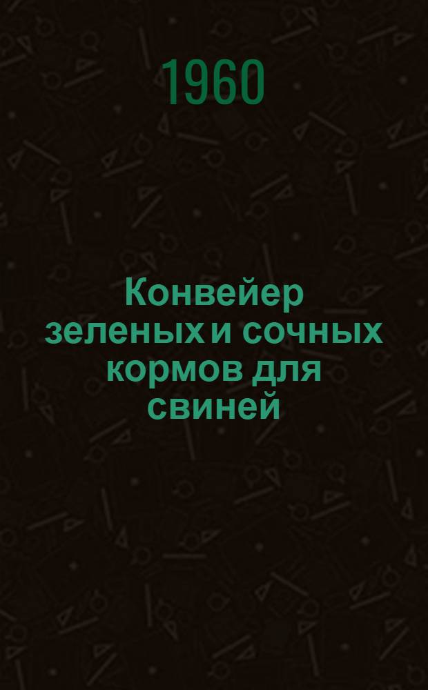 Конвейер зеленых и сочных кормов для свиней