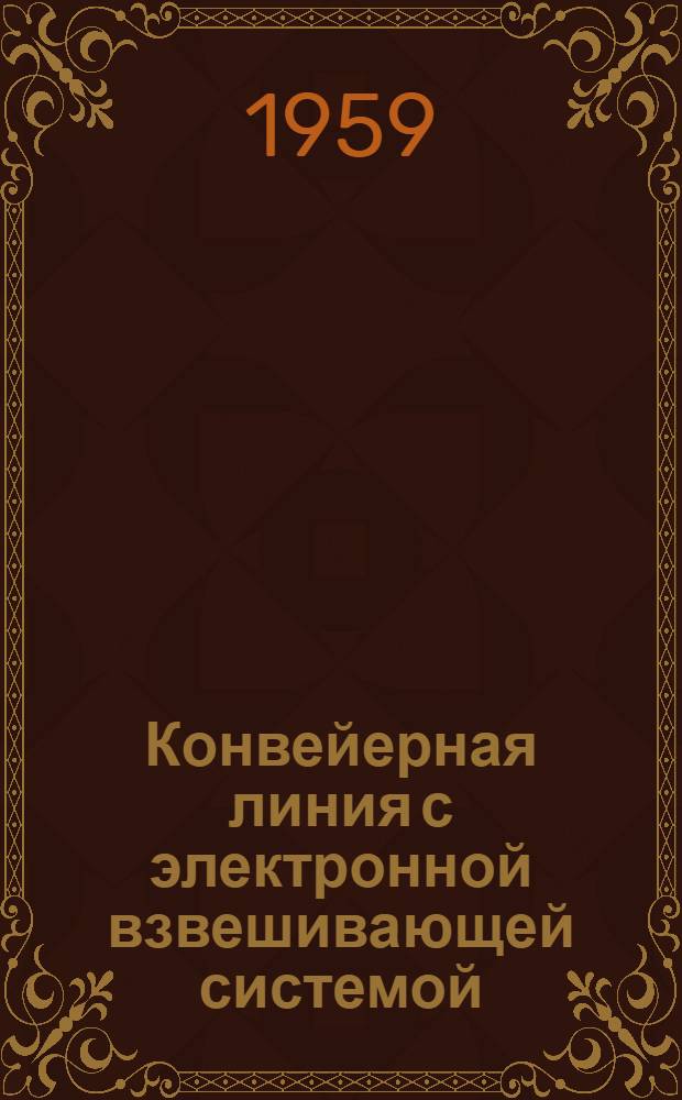 Конвейерная линия с электронной взвешивающей системой : Перевод № 2276