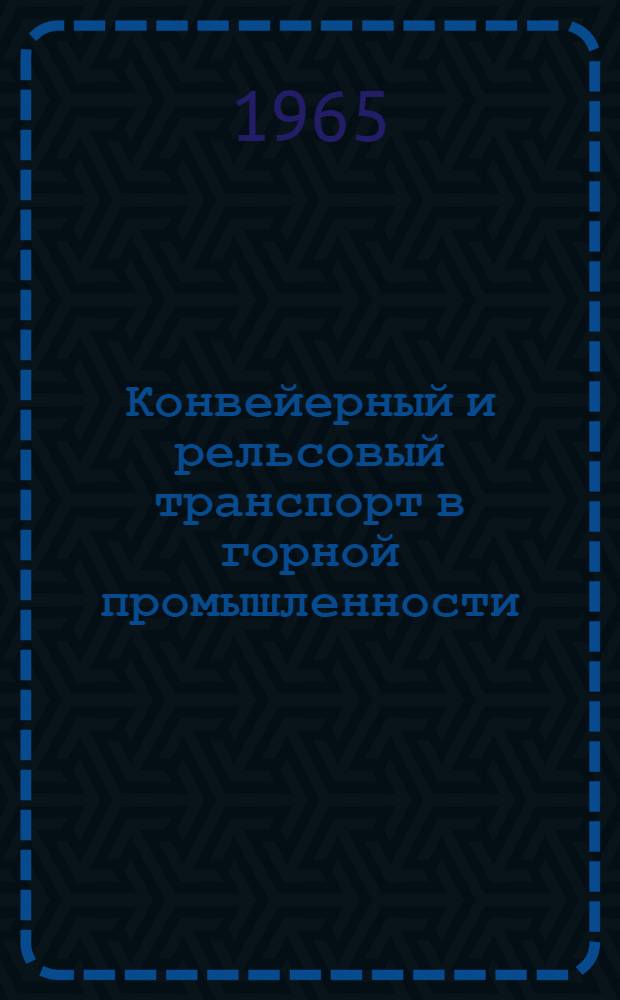 Конвейерный и рельсовый транспорт в горной промышленности : Сборник статей