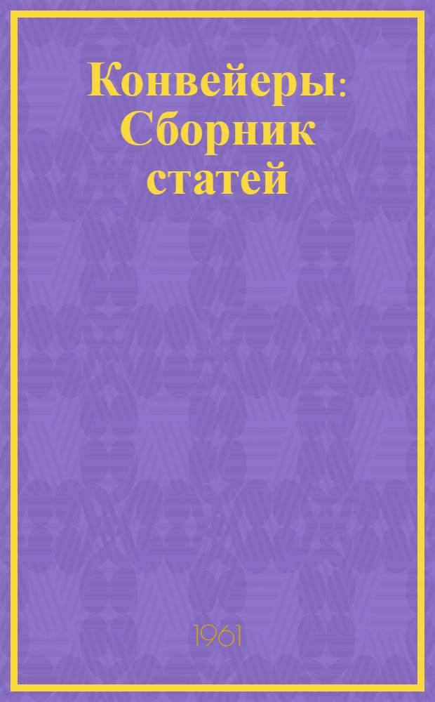 Конвейеры : Сборник статей