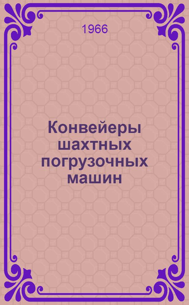 Конвейеры шахтных погрузочных машин