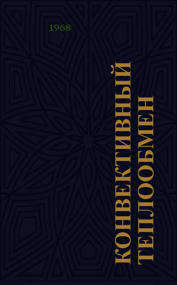Конвективный теплообмен : Сборник статей