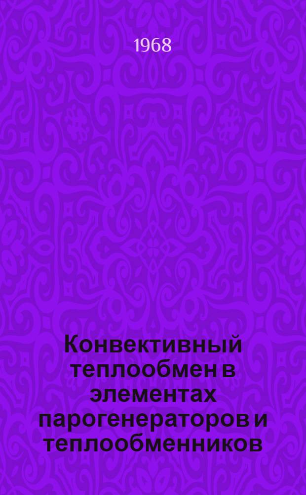Конвективный теплообмен в элементах парогенераторов и теплообменников : Сборник статей