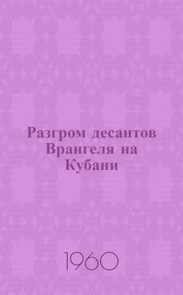 Разгром десантов Врангеля на Кубани