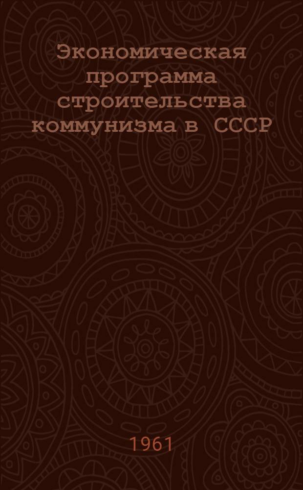 Экономическая программа строительства коммунизма в СССР