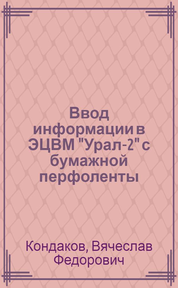Ввод информации в ЭЦВМ "Урал-2" с бумажной перфоленты
