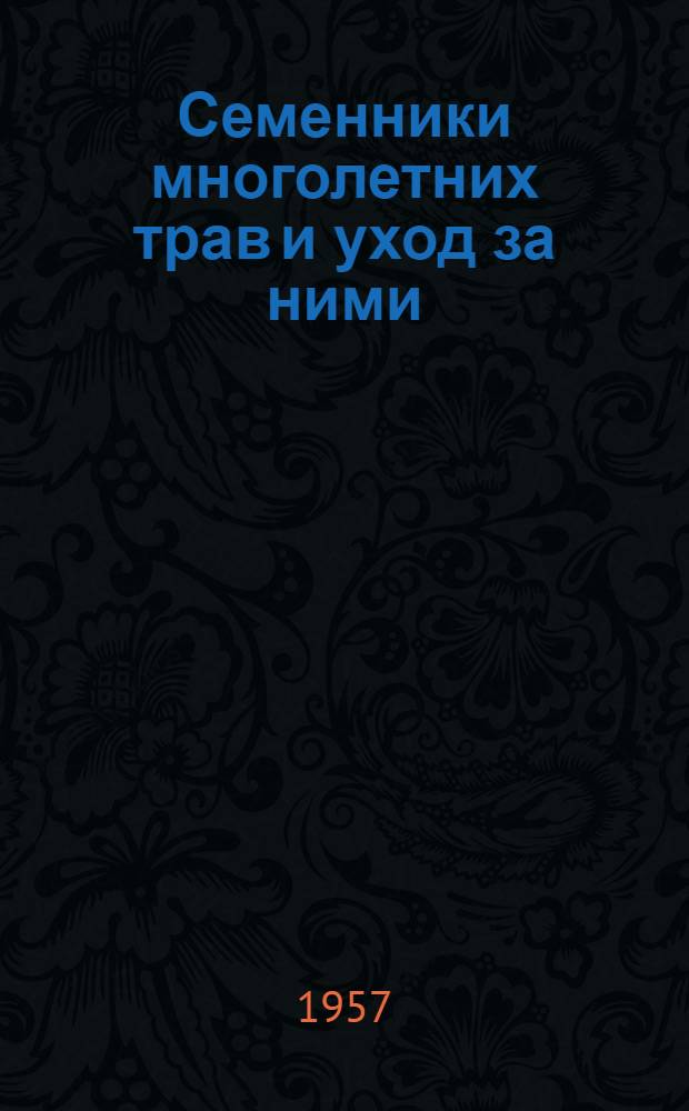 Семенники многолетних трав и уход за ними