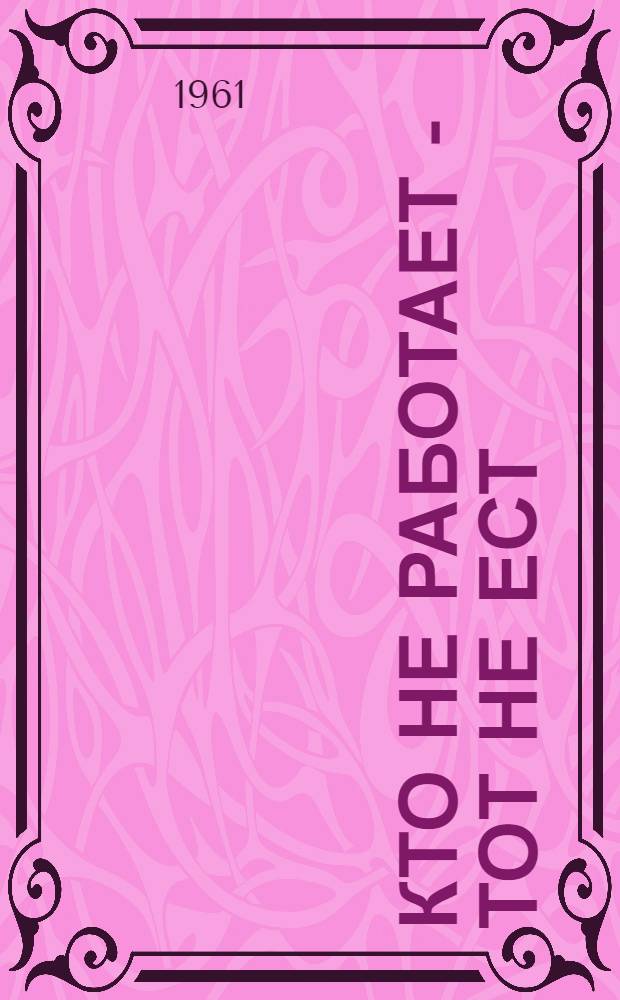 Кто не работает - тот не ест