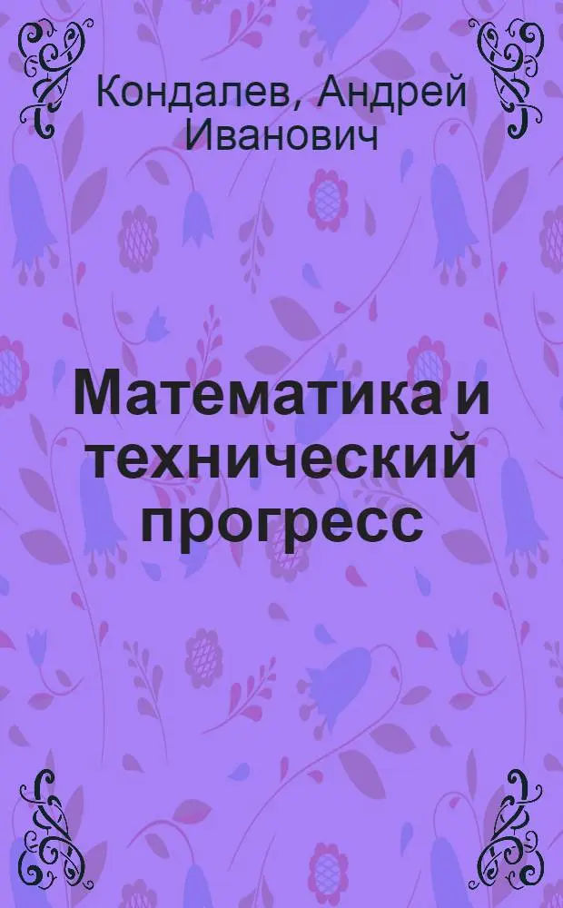 Математика и технический прогресс