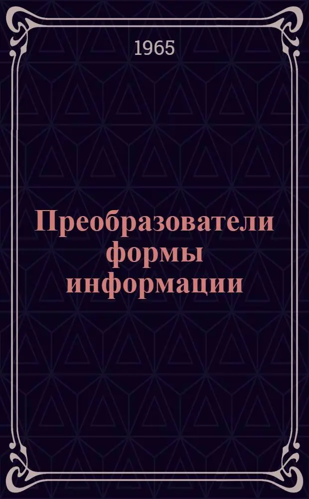 Преобразователи формы информации