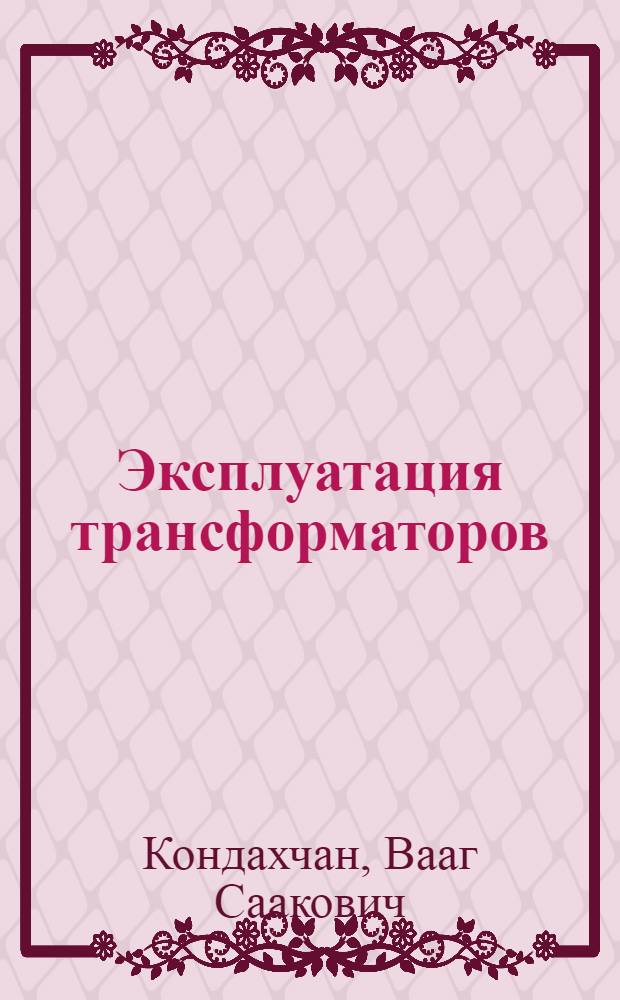 Эксплуатация трансформаторов