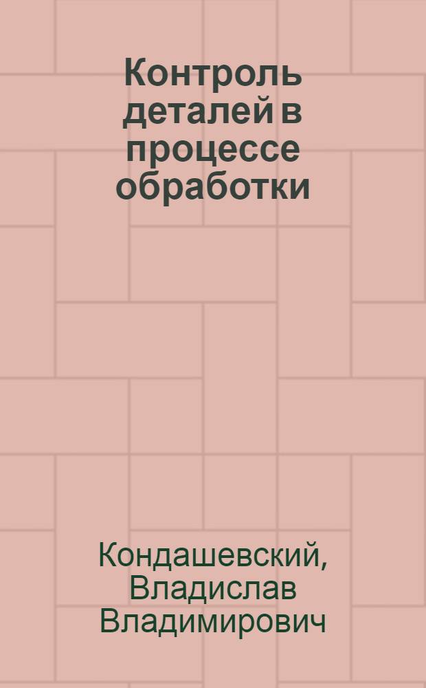 Контроль деталей в процессе обработки