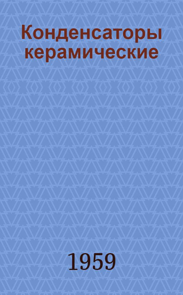 Конденсаторы керамические : Каталог