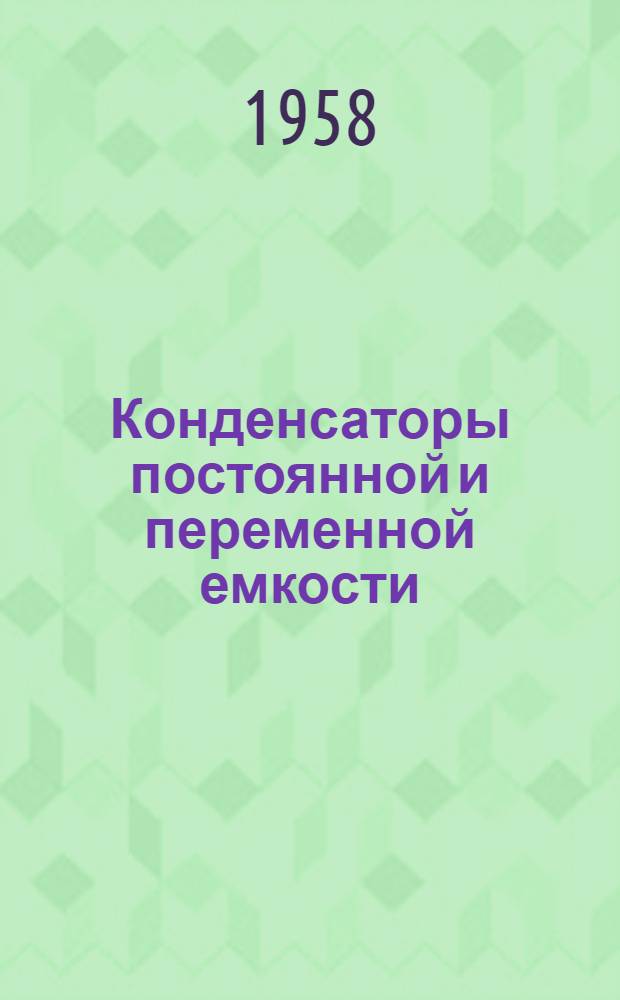 Конденсаторы постоянной и переменной емкости : Учеб. пособие для студентов