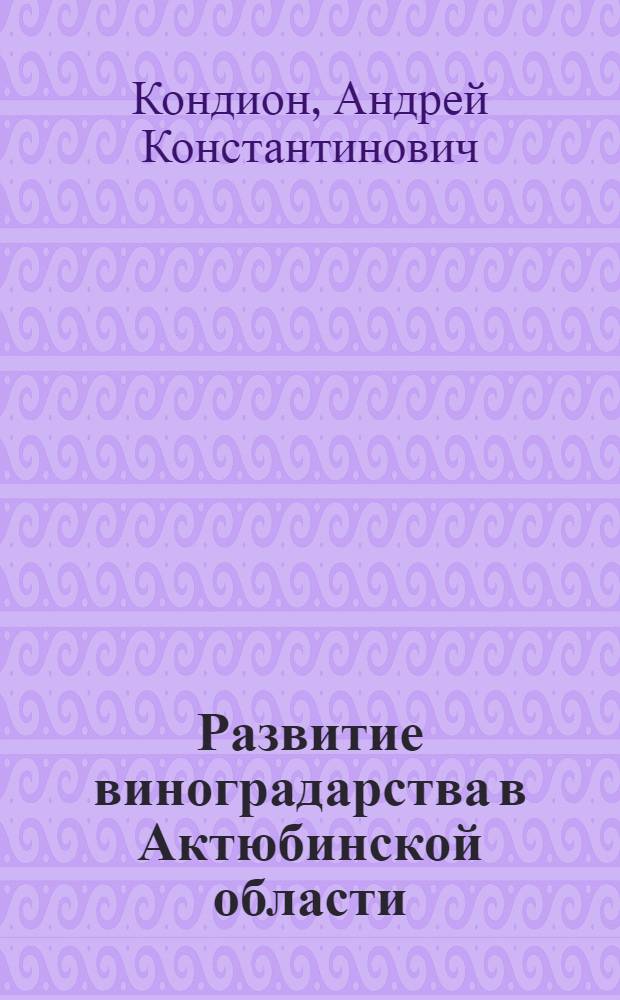 Развитие виноградарства в Актюбинской области