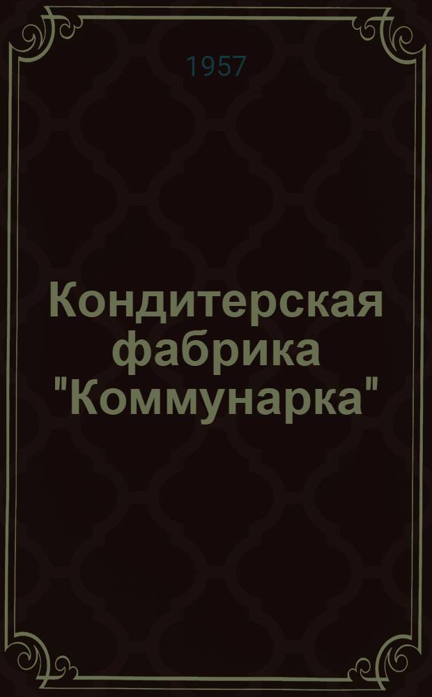 Кондитерская фабрика "Коммунарка" : История минской кондитерской фабрики "Коммунарка" : Сборник статей