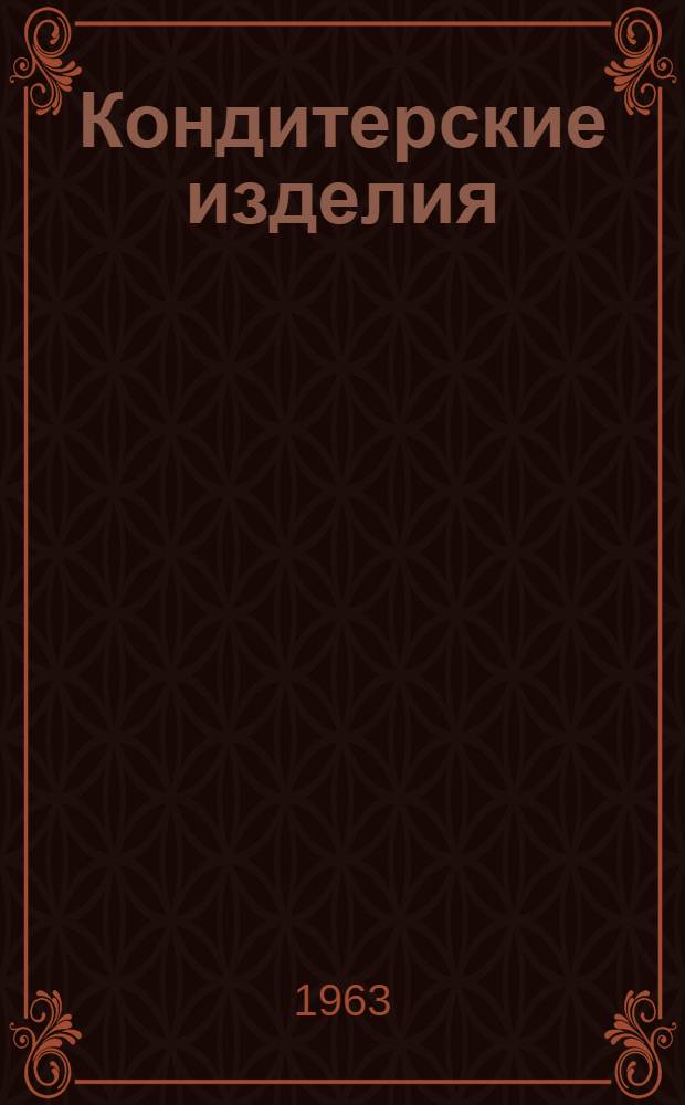 Кондитерские изделия : (Ассортиментно-рецептурный справочник кондитерской пром-сти УССР)