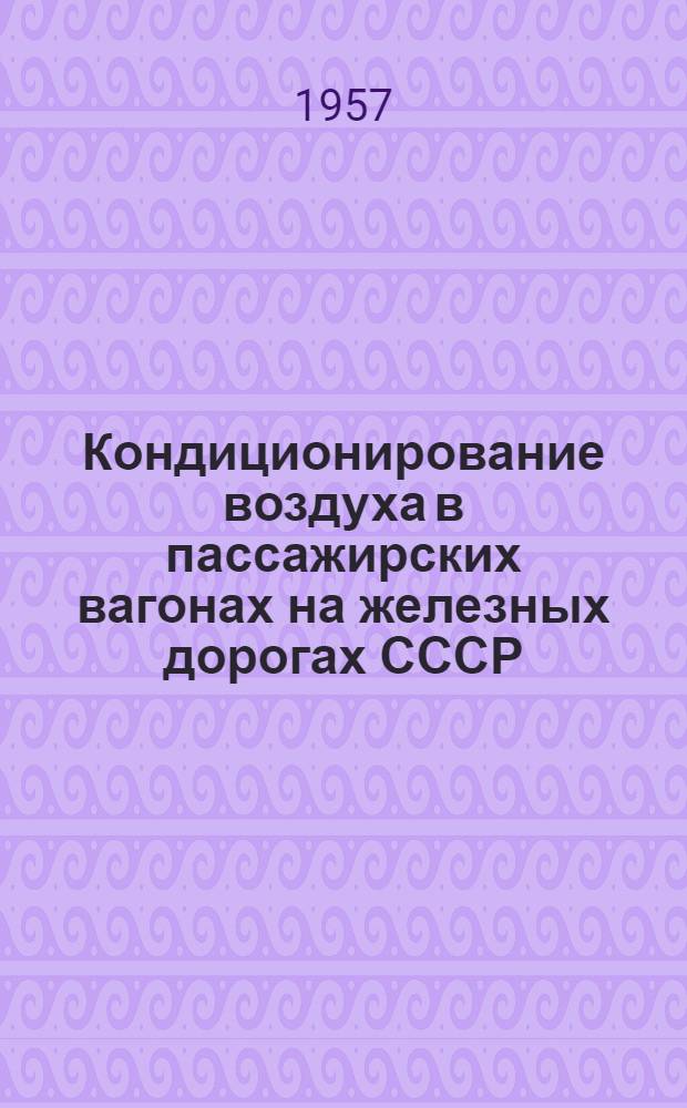 Кондиционирование воздуха в пассажирских вагонах на железных дорогах СССР : Материалы совещания