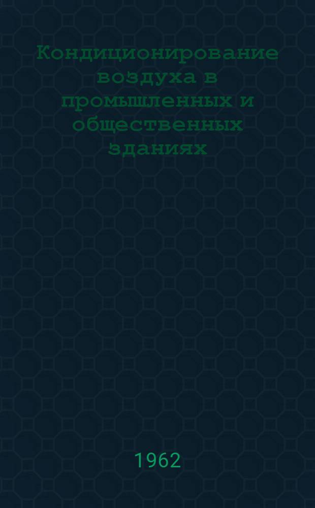 Кондиционирование воздуха в промышленных и общественных зданиях : Сборник статей