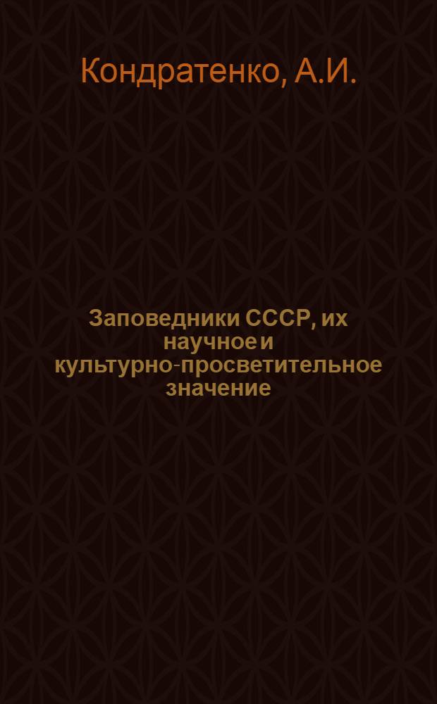 Заповедники СССР, их научное и культурно-просветительное значение : (Заоч. консультация)