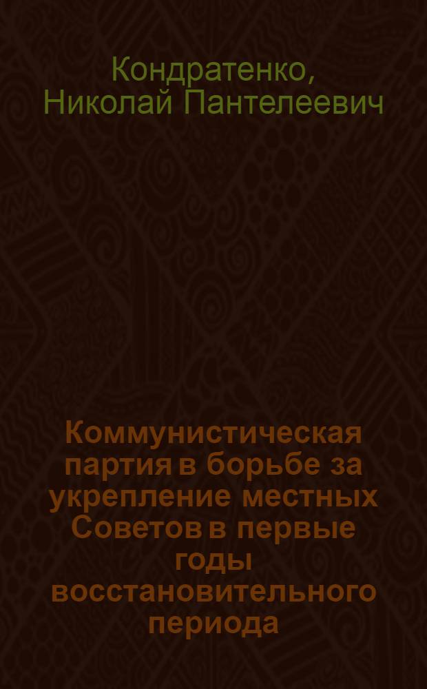 Коммунистическая партия в борьбе за укрепление местных Советов в первые годы восстановительного периода. (1921-1923)