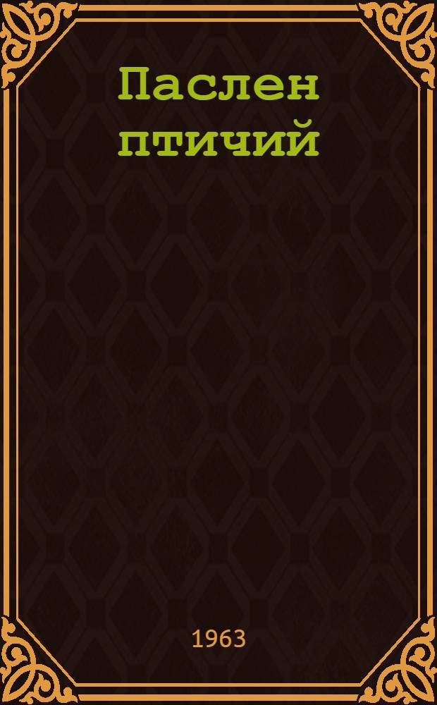 Паслен птичий