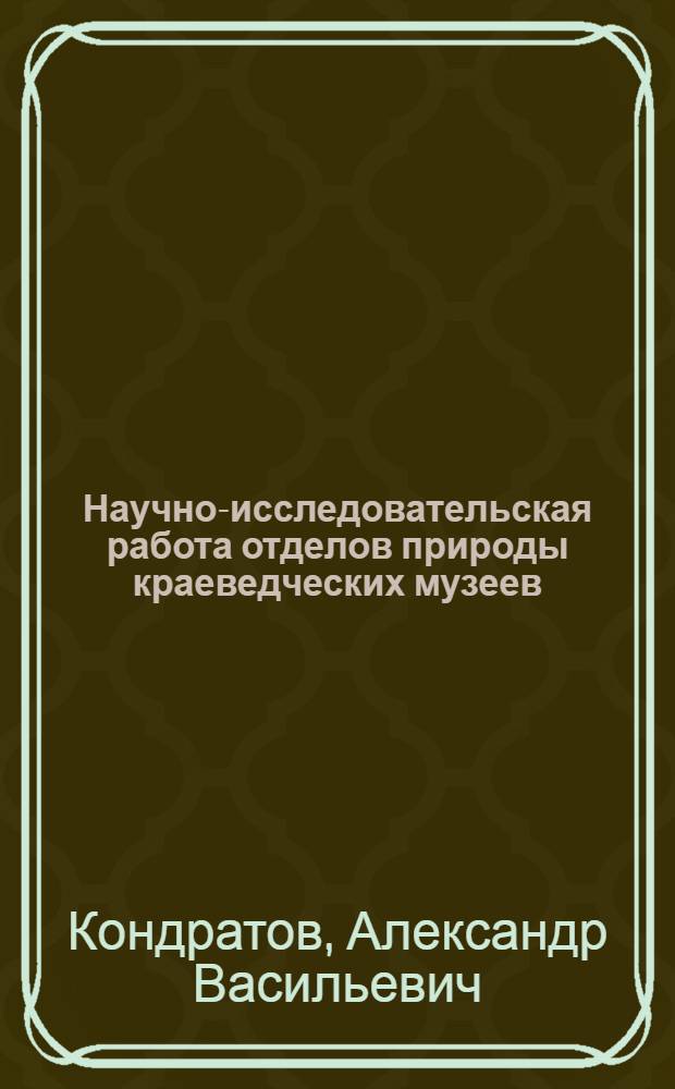Научно-исследовательская работа отделов природы краеведческих музеев