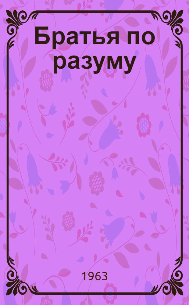 Братья по разуму
