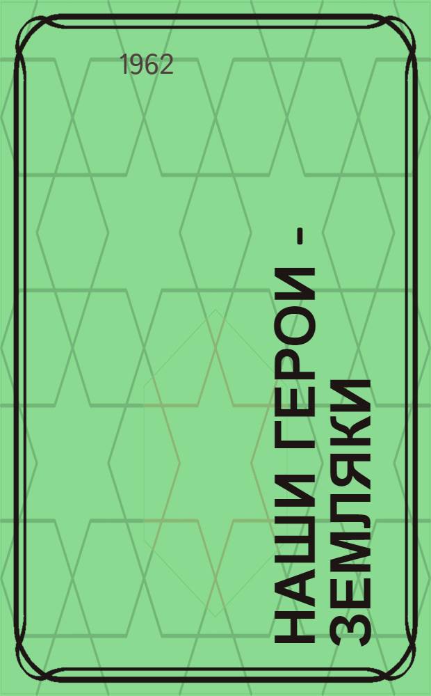 Наши герои - земляки