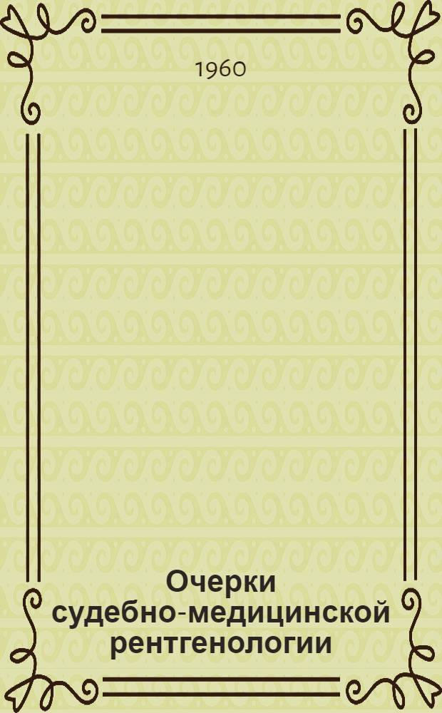 Очерки судебно-медицинской рентгенологии