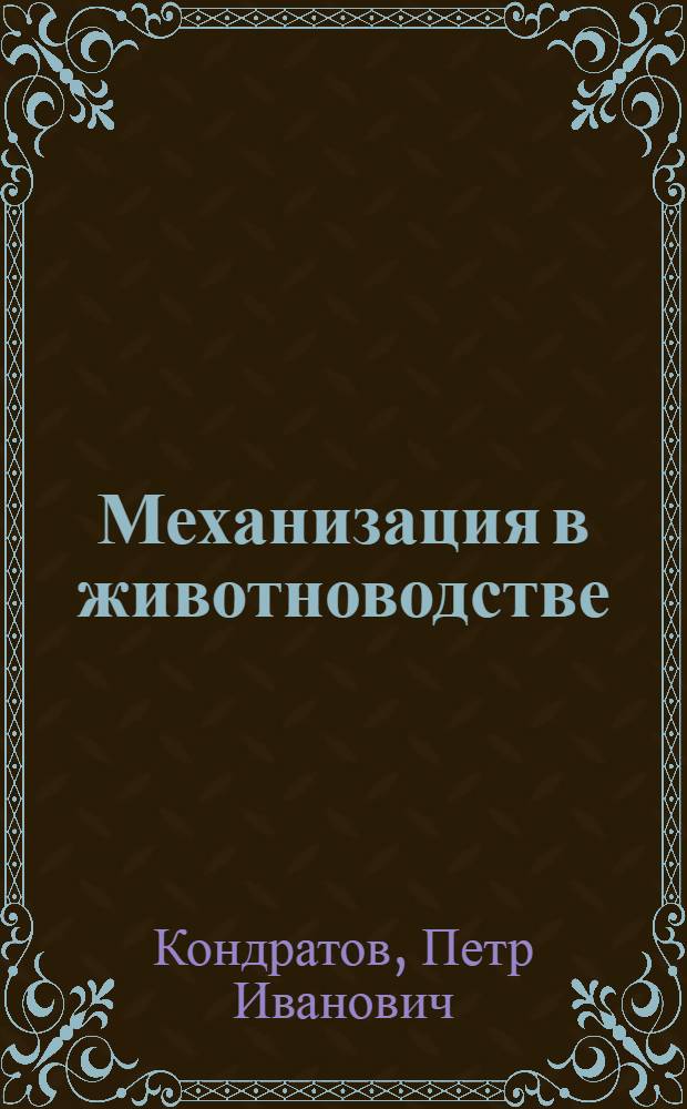 Механизация в животноводстве