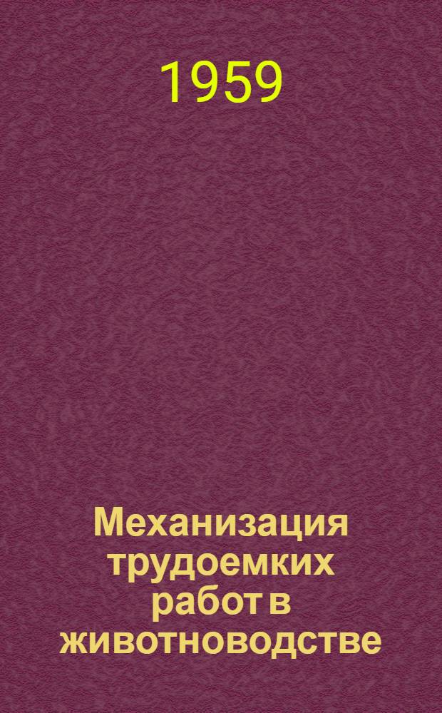 Механизация трудоемких работ в животноводстве : (Опыт крымских колхозов и совхозов)