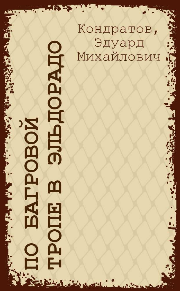 По багровой тропе в Эльдорадо : Приключенческая повесть : Для ст. и сред. возраста