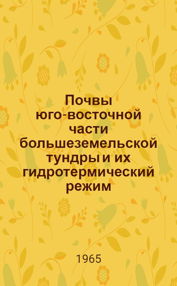 Почвы юго-восточной части большеземельской тундры и их гидротермический режим : Автореферат дис. на соискание ученой степени кандидата биологических наук