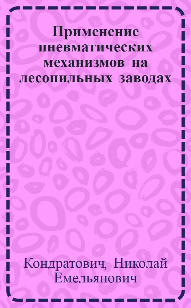 Применение пневматических механизмов на лесопильных заводах