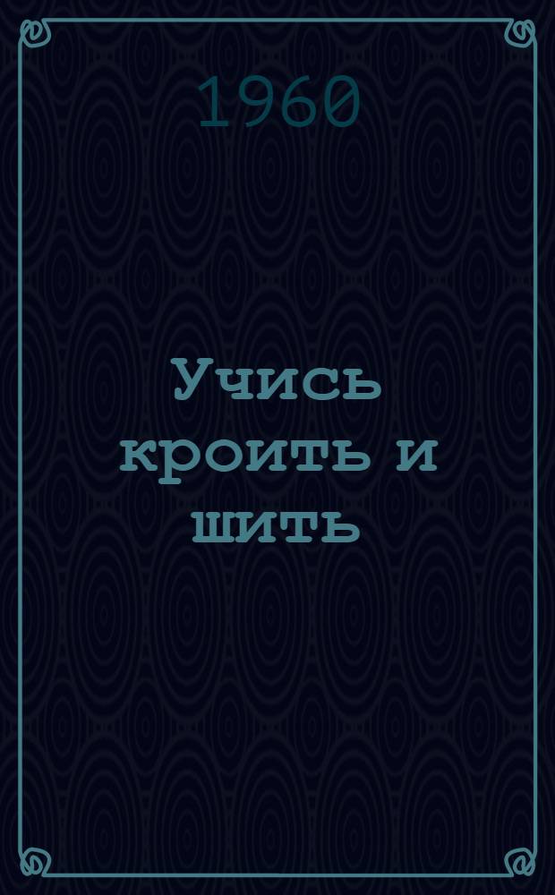 Учись кроить и шить