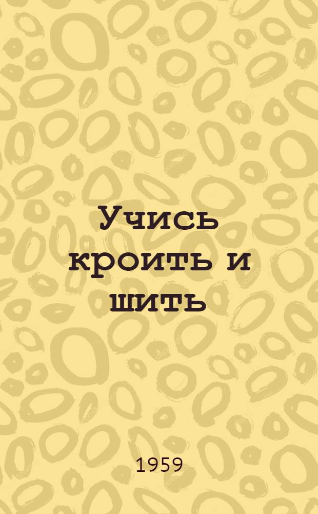 Учись кроить и шить