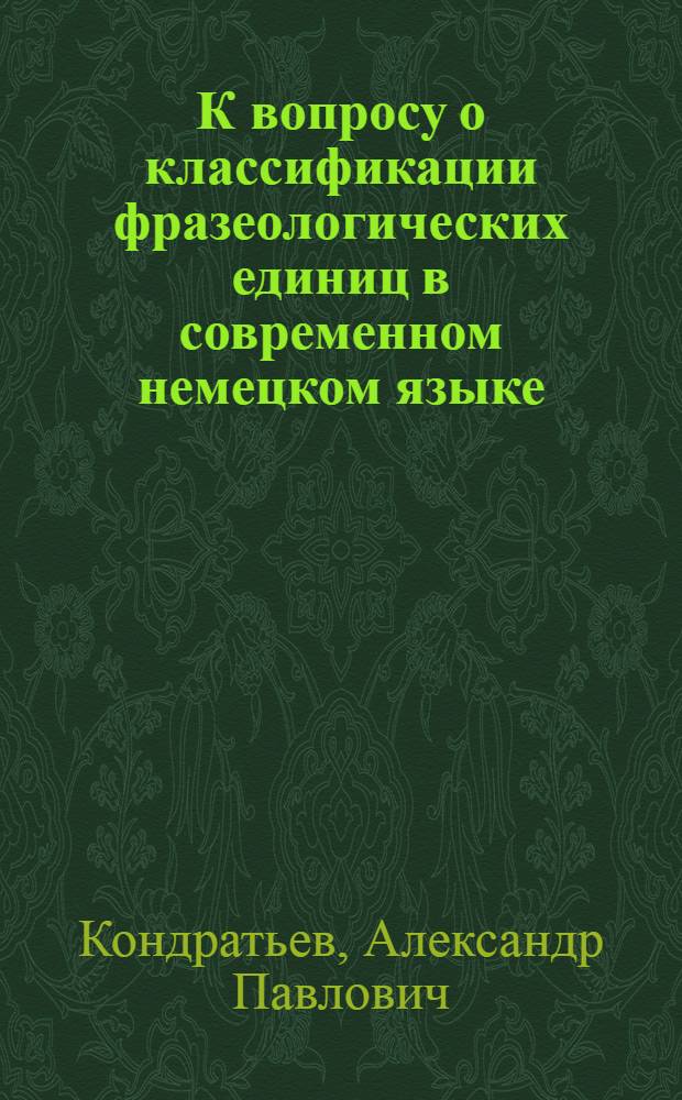 К вопросу о классификации фразеологических единиц в современном немецком языке : На материале трилогии Л.Фейхтвангера "Зал ожидания"