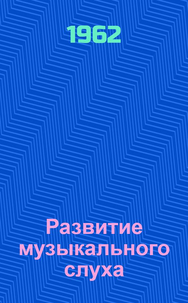Развитие музыкального слуха